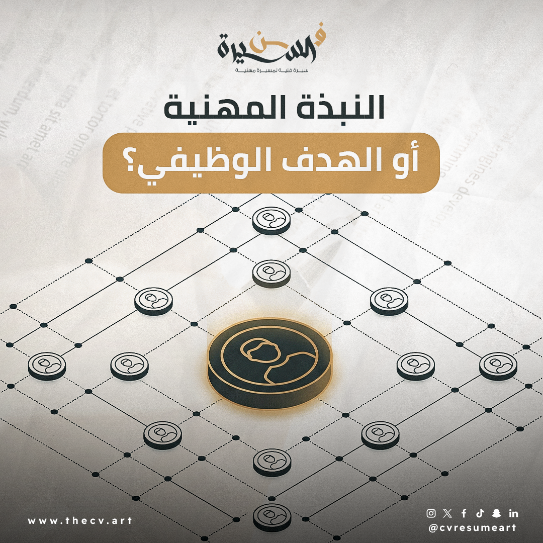 النبذة المهنية أو الهدف الوظيفي؟